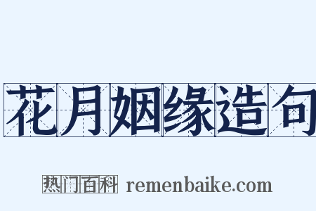 花月姻缘造句是什么意思的图片